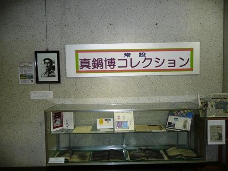 真鍋コレクション展示の写真1