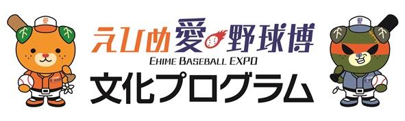 えひめ愛・野球博文化プログラムバナー
