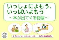 展示ポスター「いっしょによもう、いっぱいよもう　本が出てくる物語」