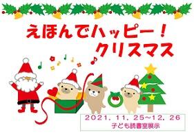 ポスター「えほんでハッピー！クリスマス」