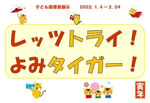 ポスター「レッツトライ！よみタイガー！」