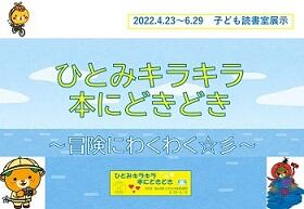 展示ポスター「ひとみキラキラ本にどきどき冒険にわくわく」