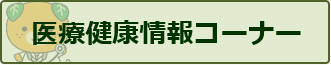 医療健康情報コーナー