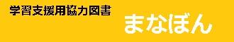 学習支援用協力図書まなぼん