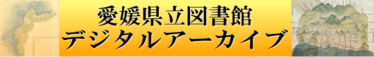 デジタルアーカイブバナー