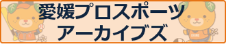 愛媛プロスポーツアーカイブズ