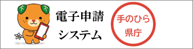 手のひら県庁（愛媛県電子申請システム）へ外部リンク