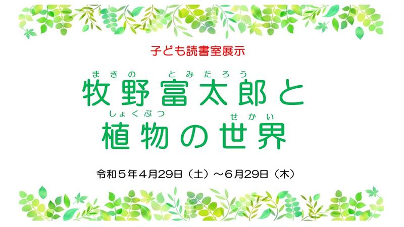 牧野富太郎と植物の世界