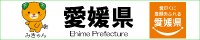 愛媛県庁ウェブサイトへ外部リンク