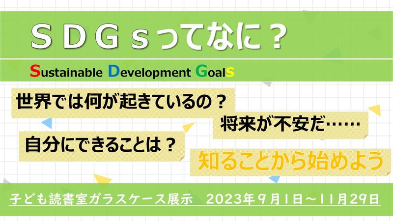 SDGｓってなに？