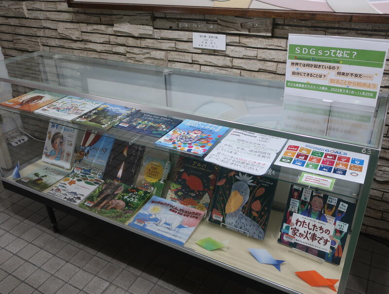 SDGs展示