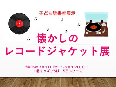 レコードジャケット展ポスター