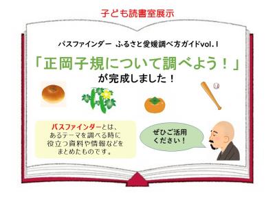 正岡子規について調べよう！