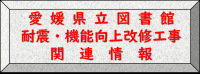 愛媛県立図書館耐震・機能向上改修工事関連情報