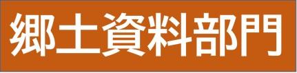 郷土資料部門バナー