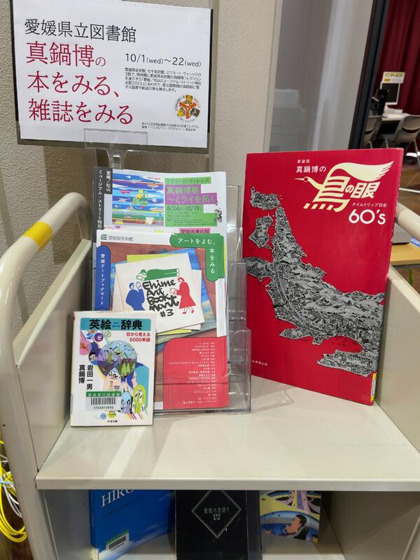 真鍋博ミニ展示の写真