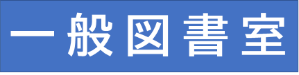 一般図書室